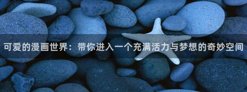 香蕉文化漫画书免费阅读下拉式最新在线看：可爱的漫画世界：带你进入一个充满活力与梦想的奇妙空间