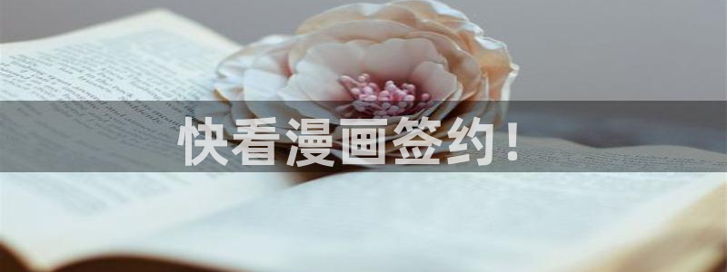 香蕉漫画免费阅读下拉：快看漫画签约！
