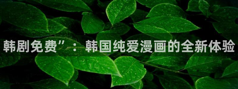 香蕉漫画免费漫画