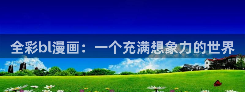 香蕉漫画在线：全彩bl漫画：一个充满想象力的世界