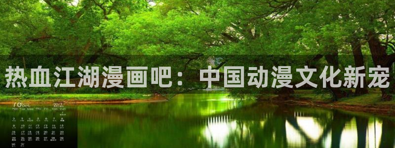 香蕉文化怎么免费读漫画：热血江湖漫画吧：中国动漫文化新宠