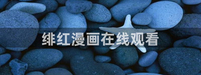 香蕉漫画app入口：绯红漫画在线观看
