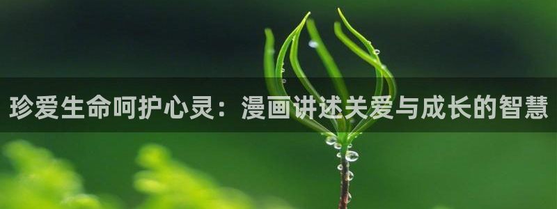 香蕉漫画展：珍爱生命呵护心灵：漫画讲述关爱与成长的智慧
