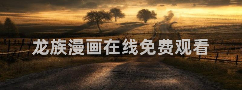 香蕉漫画官网首页：龙族漫画在线免费观看