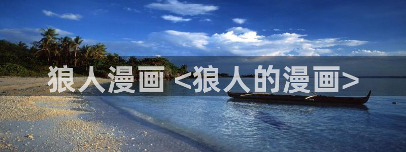 泰兰德的香蕉漫画：狼人漫画 <狼人的漫画>