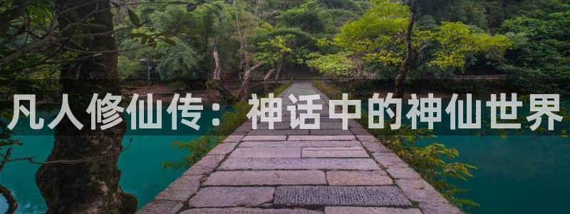 漫画香蕉文化：凡人修仙传：神话中的神仙世界