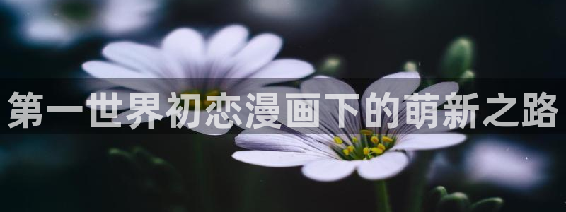健身教练漫画香蕉：第一世界初恋漫画下的萌新之路