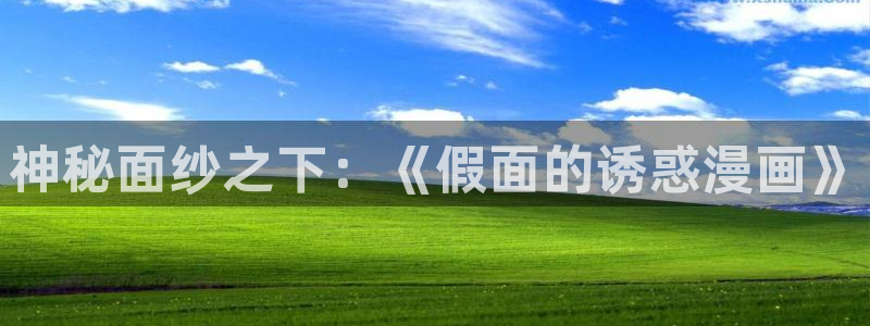 香蕉文化漫画首页登录入口：神秘面纱之下：《假面的诱惑漫画》