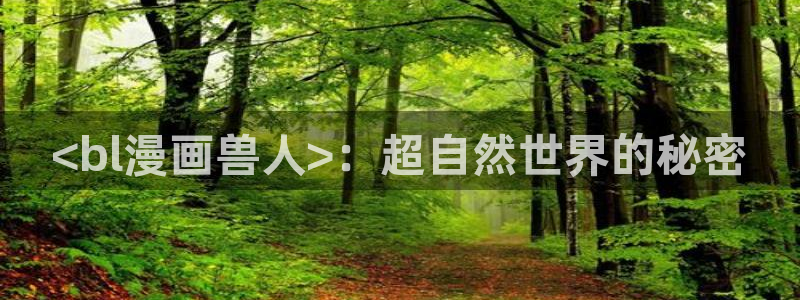 香蕉文化下拉式漫画星球：<bl漫画兽人>：超自然世界的秘密
