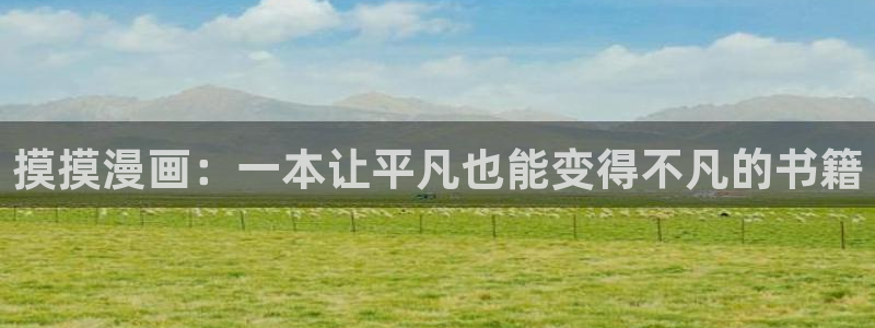 香蕉文化漫画书下拉式最新：摸摸漫画：一本让平凡也能变得不凡的书籍