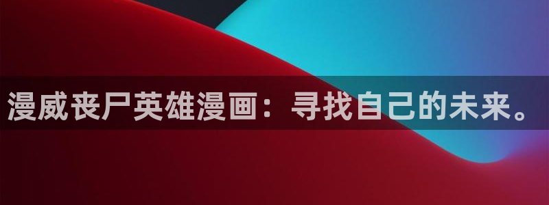 香蕉文化免费读漫画的：漫威丧尸英雄漫画：寻找自己的未来。