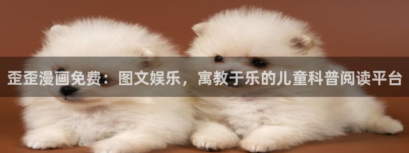 香蕉漫画下载软件：歪歪漫画免费：图文娱乐，寓教于乐的儿童科普阅读平台