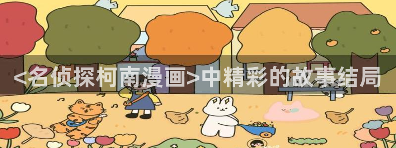 香蕉文化下拉式漫画书：<名侦探柯南漫画>中精彩的故事结局