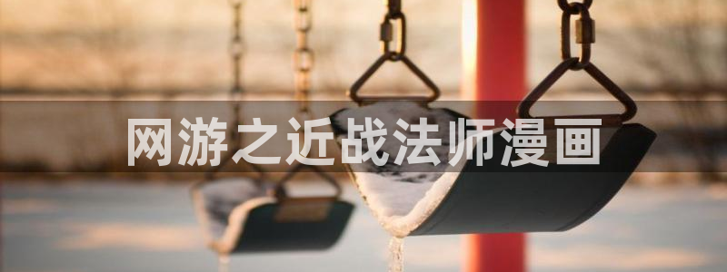 香蕉漫画下载软件：网游之近战法师漫画