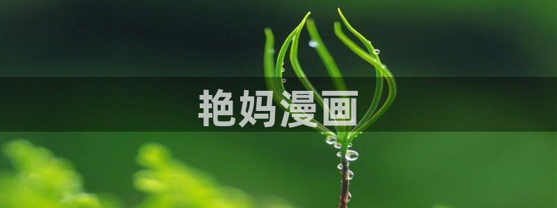 香蕉韩漫画：艳妈漫画