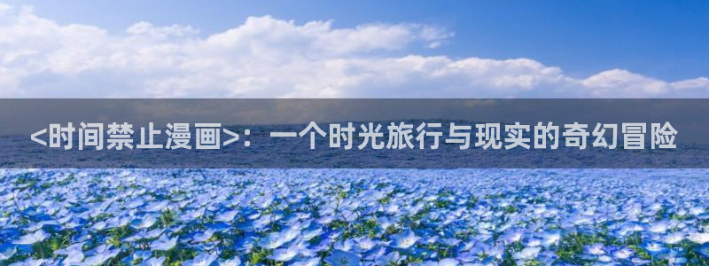 香蕉漫画图片：<时间禁止漫画>：一个时光旅行与现实的奇幻冒险