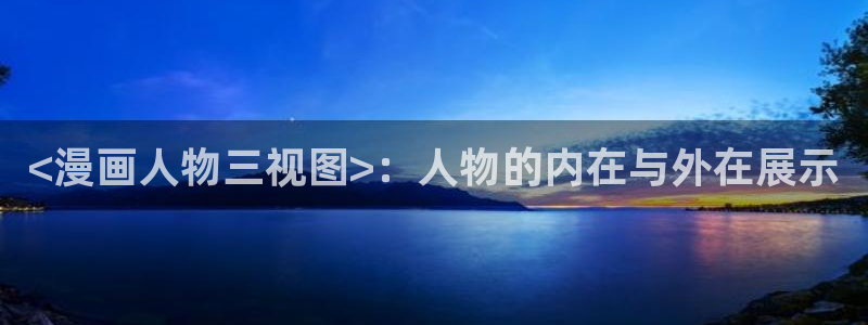 香蕉文化小说漫画更新都很快：<漫画人物三视图>：人物的内在与外在展示