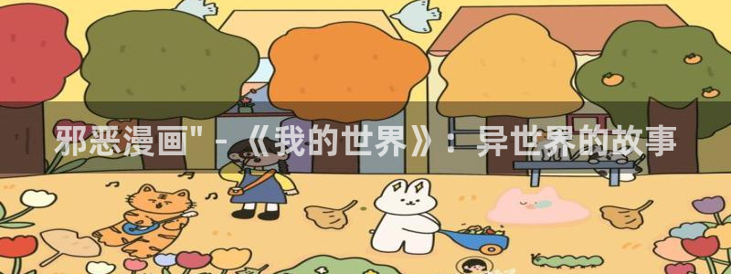 91香蕉影院：邪恶漫画\