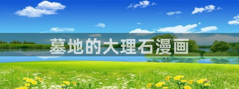 香蕉漫画免费漫画在线阅读：墓地的大理石漫画