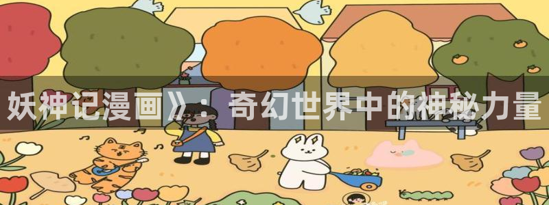 香蕉漫画下拉式免费阅读漫画星球：妖神记漫画》：奇幻世界中的神秘力量