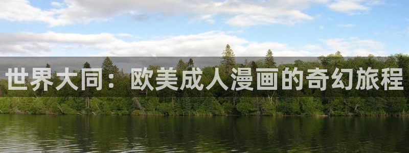 香蕉文化漫画阅读：世界大同：欧美成人漫画的奇幻旅程