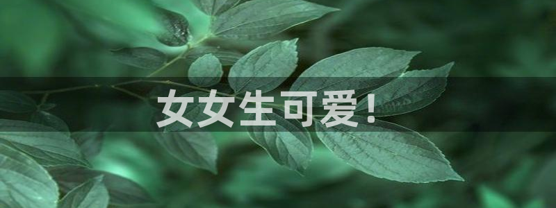 香蕉漫画app：女女生可爱！