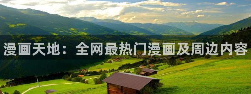 香蕉漫画首页：漫画天地：全网最热门漫画及周边内容