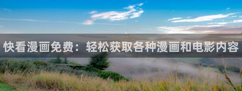 香蕉文化漫画书阅读下拉式最新：快看漫画免费：轻松获取各种漫画和电影内容