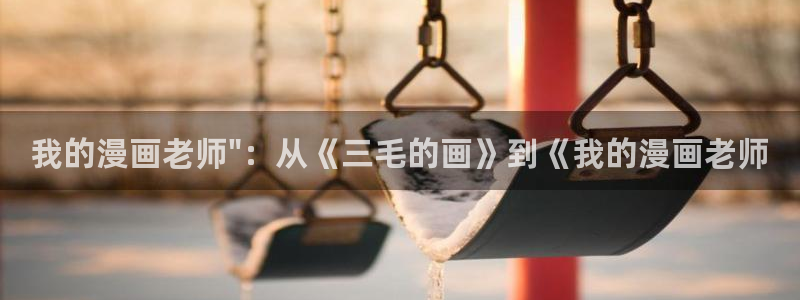 香蕉漫画书免费阅读平台：我的漫画老师\