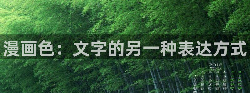 香蕉漫画免费在线阅读：漫画色：文字的另一种表达方式