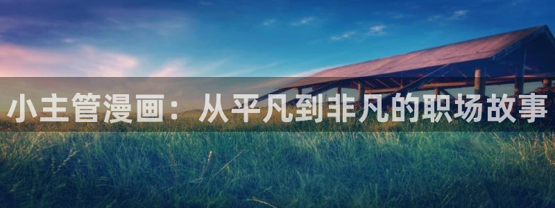 都是香蕉牛奶的错漫画：小主管漫画：从平凡到非凡的职场故事
