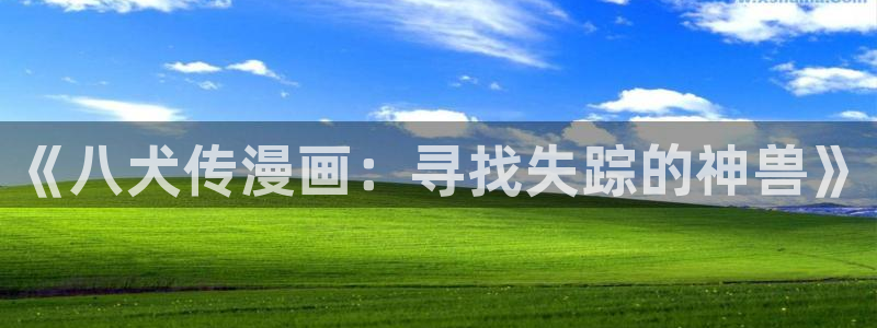 香蕉漫画在线：《八犬传漫画：寻找失踪的神兽》