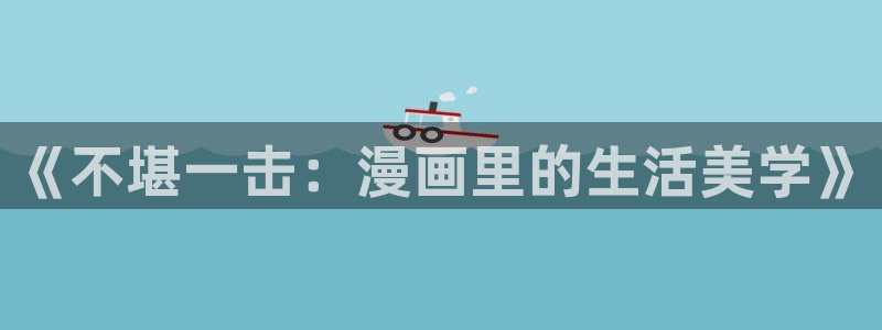 香蕉漫画在线观看18：《不堪一击：漫画里的生活美学》