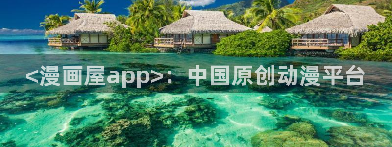 香蕉文化香蕉漫画：<漫画屋app>：中国原创动漫平台
