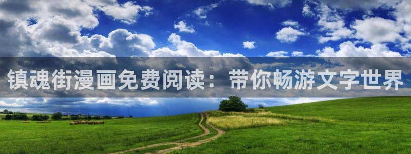 香蕉文化一漫画：镇魂街漫画免费阅读：带你畅游文字世界
