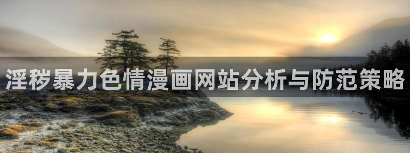 香蕉文化漫画书免费阅读更新：淫秽暴力色情漫画网站分析与防范策略