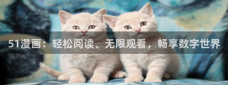 香蕉漫画韩漫在线观看：51漫画：轻松阅读、无限观看，畅享数字世界