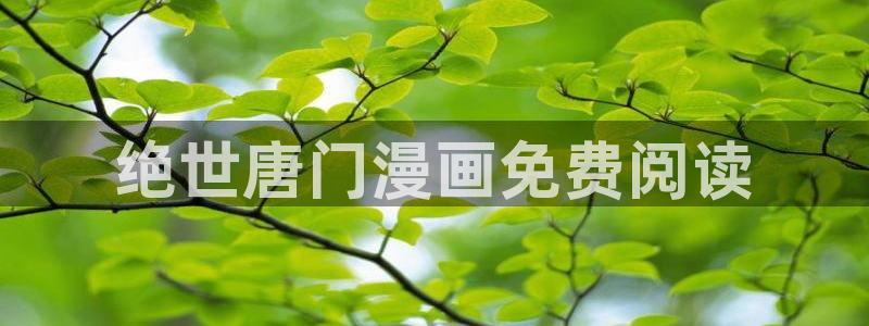 香蕉漫画入口网站：绝世唐门漫画免费阅读