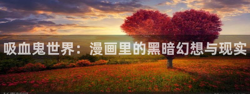 洞洞杂货店(漫画)香蕉文化：吸血鬼世界：漫画里的黑暗幻想与现实