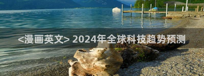香蕉漫画在线网站：<漫画英文> 2024年全球科技趋势预测