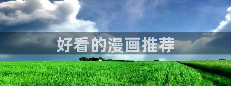 香蕉漫画免费阅读漫画网下拉式：好看的漫画推荐