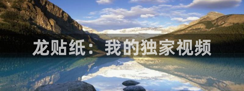 香蕉文化漫画在哪看：龙贴纸：我的独家视频