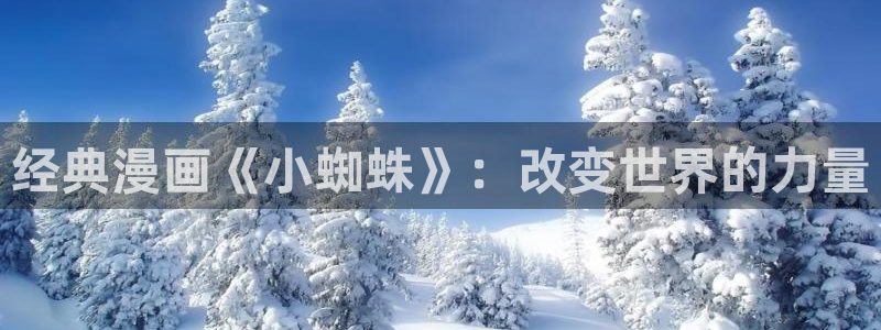 香蕉漫画韩国漫画：经典漫画《小蜘蛛》：改变世界的力量