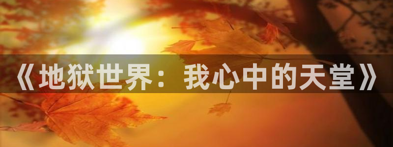 香蕉漫画在线观看入口免费：《地狱世界：我心中的天堂》