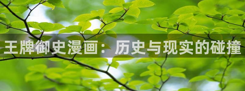 香蕉漫画在线观看入口：王牌御史漫画：历史与现实的碰撞